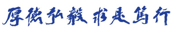 校标说明