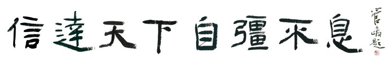 校标图形由汉字“邮